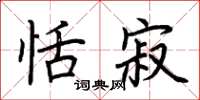 荆霄鹏恬寂楷书怎么写