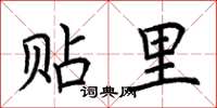 荆霄鹏贴里楷书怎么写