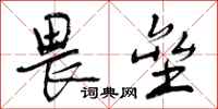 曾庆福畏垒行书怎么写
