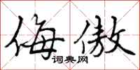 曾庆福侮傲行书怎么写