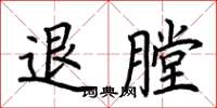荆霄鹏退膛楷书怎么写