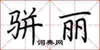 荆霄鹏骈丽楷书怎么写