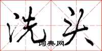 曾庆福洗头行书怎么写