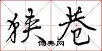 曾庆福狭巷行书怎么写