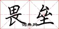 荆霄鹏畏垒楷书怎么写