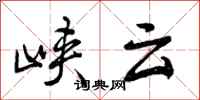 曾庆福峡云行书怎么写
