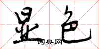 曾庆福显色行书怎么写