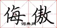 荆霄鹏侮傲楷书怎么写