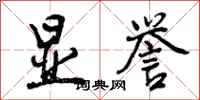 曾庆福显誉行书怎么写