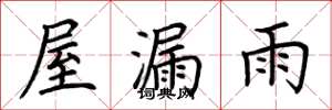 荆霄鹏屋漏雨楷书怎么写