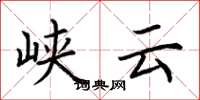 荆霄鹏峡云楷书怎么写