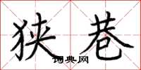 荆霄鹏狭巷楷书怎么写