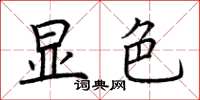 荆霄鹏显色楷书怎么写