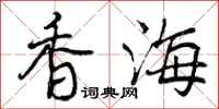 曾庆福香海行书怎么写