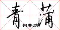 钱沛云青蒲行书怎么写