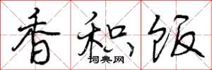 曾庆福香积饭行书怎么写