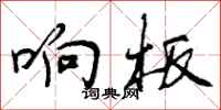 曾庆福响板行书怎么写