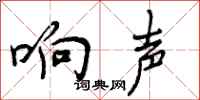 曾庆福响声行书怎么写