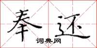 黄华生奉还楷书怎么写