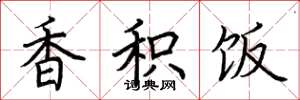 荆霄鹏香积饭楷书怎么写