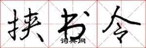 曾庆福挟书令行书怎么写