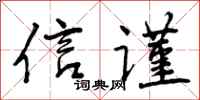 曾庆福信谨行书怎么写