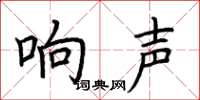 荆霄鹏响声楷书怎么写