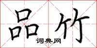 荆霄鹏品竹楷书怎么写