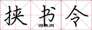 荆霄鹏挟书令楷书怎么写