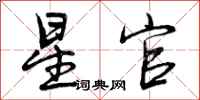 曾庆福星官行书怎么写