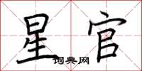 荆霄鹏星官楷书怎么写