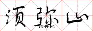 曾庆福须弥山行书怎么写