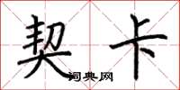 荆霄鹏契卡楷书怎么写