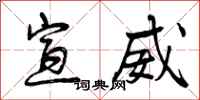 曾庆福宣威行书怎么写