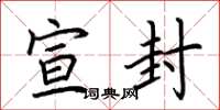 荆霄鹏宣封楷书怎么写