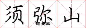 荆霄鹏须弥山楷书怎么写