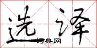 曾庆福选译行书怎么写