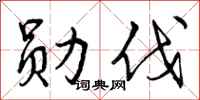 曾庆福勋伐行书怎么写