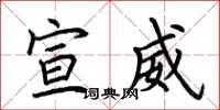 荆霄鹏宣威楷书怎么写