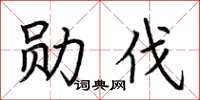 荆霄鹏勋伐楷书怎么写