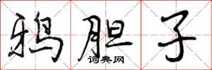 曾庆福鸦胆子行书怎么写