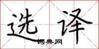 荆霄鹏选译楷书怎么写