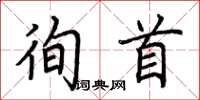 荆霄鹏徇首楷书怎么写