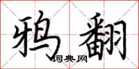 荆霄鹏鸦翻楷书怎么写
