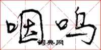 曾庆福咽呜行书怎么写