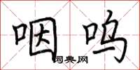 荆霄鹏咽呜楷书怎么写