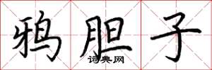 荆霄鹏鸦胆子楷书怎么写