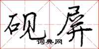 曾庆福砚屏行书怎么写