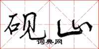 曾庆福砚山行书怎么写