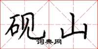 荆霄鹏砚山楷书怎么写